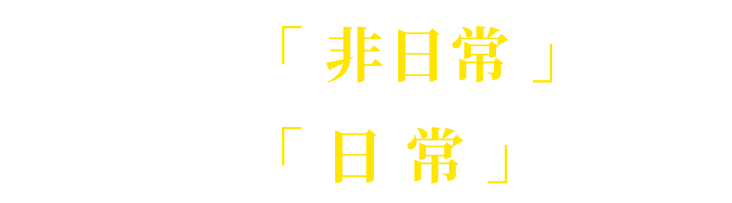 サウナを「非日常」・・でなはく「日常」に！